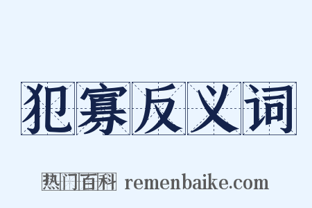 犯寡反义词是什么意思的图片
